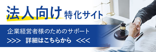 企業経営者のための法律相談サイト