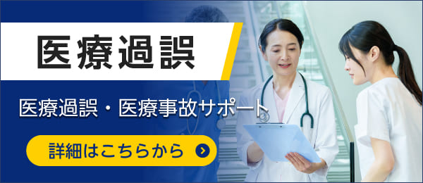 医療過誤