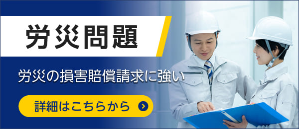 労災問題バナー