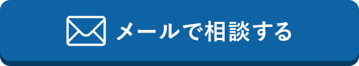 メールで相談する