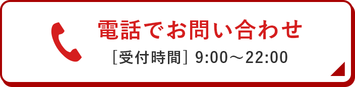 電話でお問い合わせ