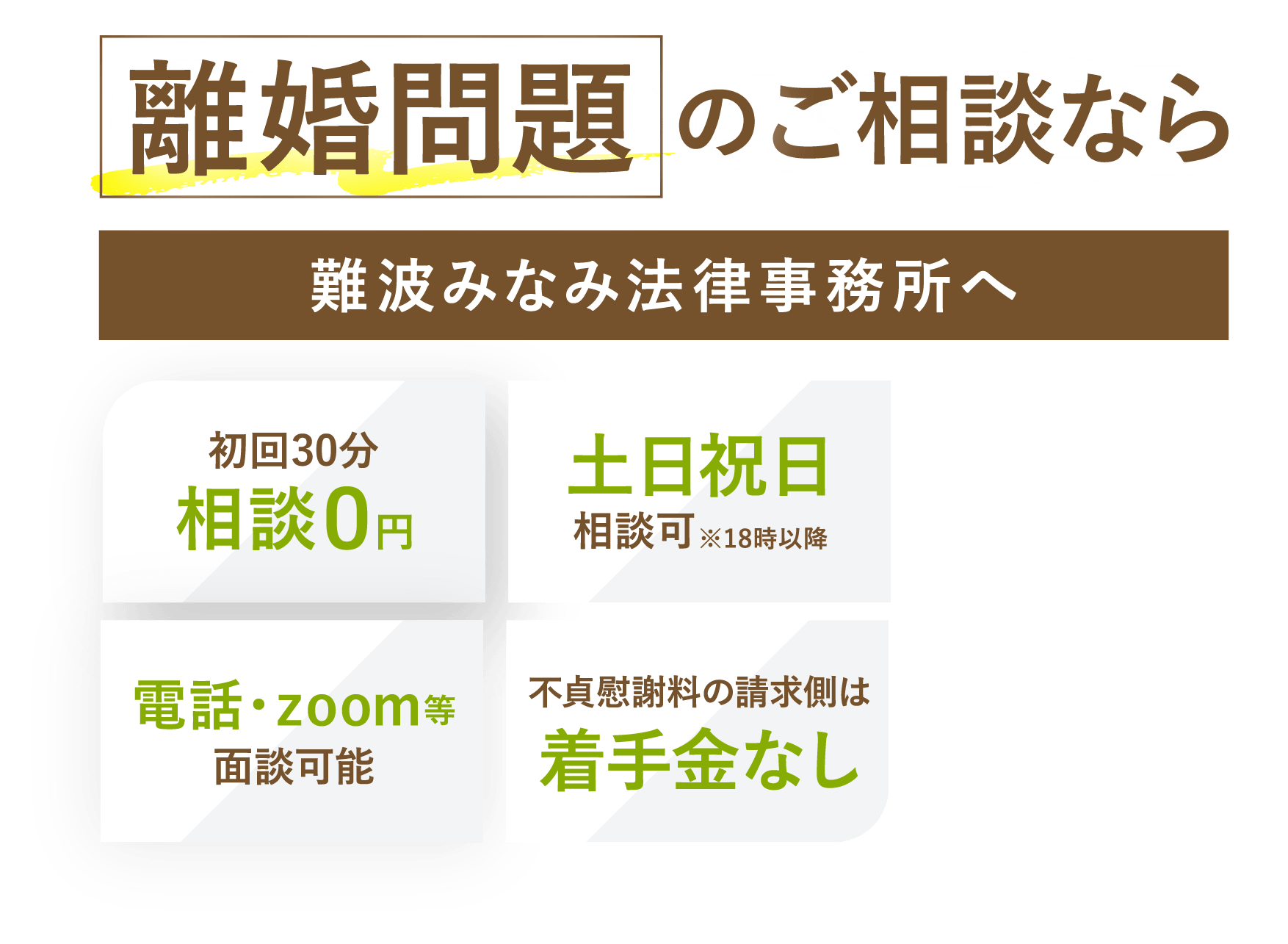 離婚問題のご相談なら難波みなみ法律事務所へ