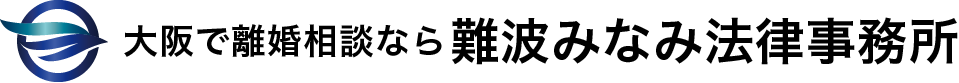 大阪なんば・心斎橋の弁護士に相談なら難波みなみ法律事務所