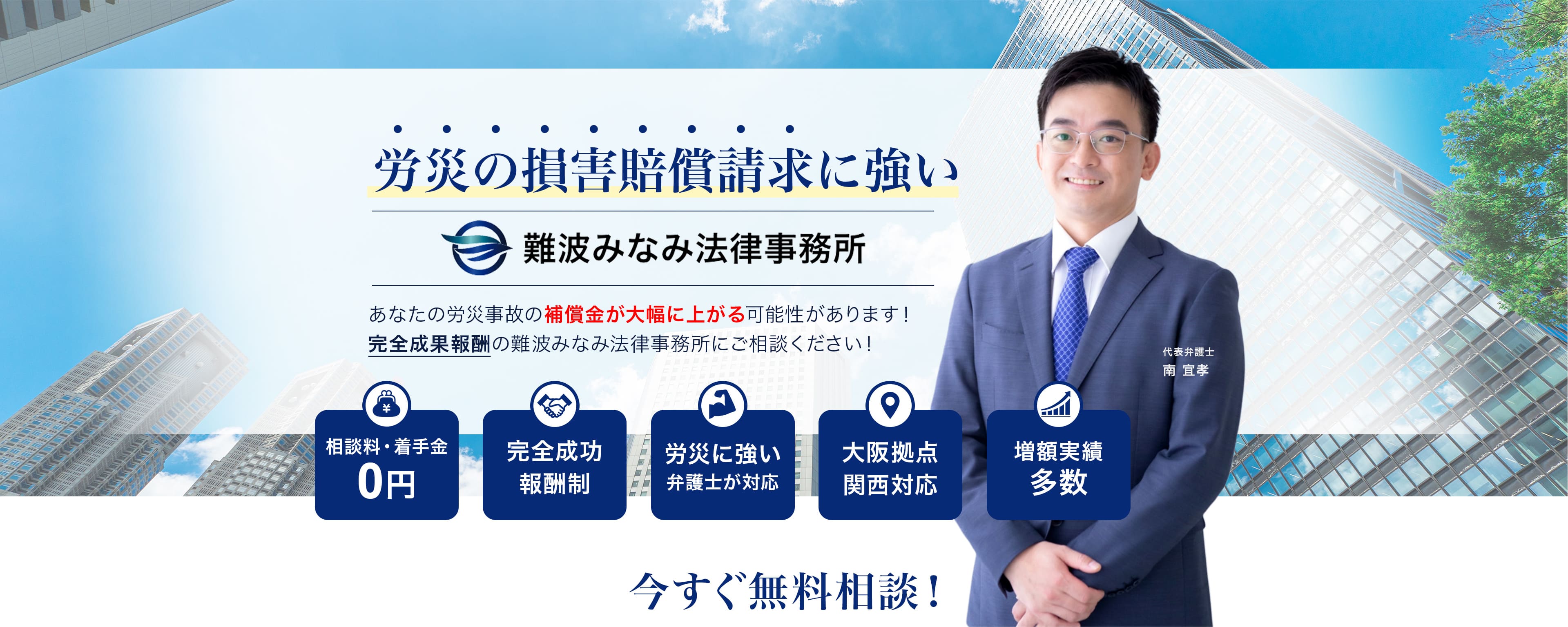 労災の損害賠償請求に強い 難波みなみ法律事務所へ