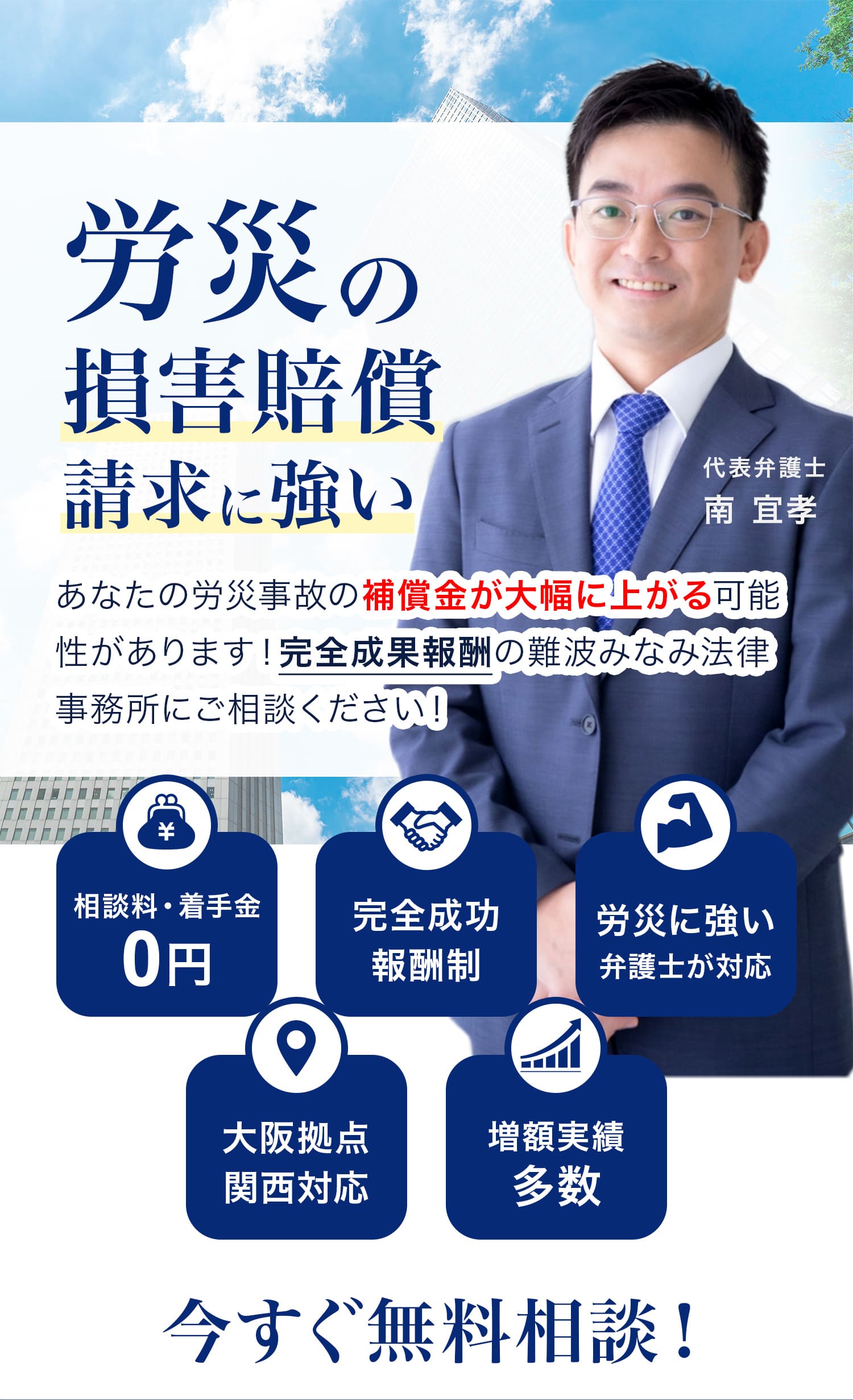 労災の損害賠償請求に強い 難波みなみ法律事務所へ
