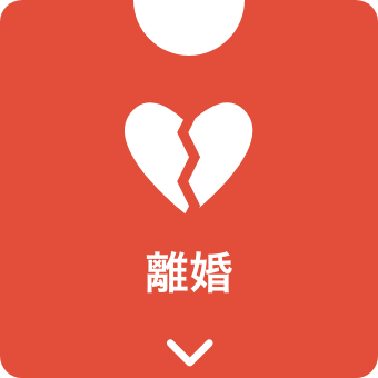 離婚