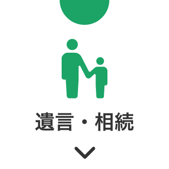 相続