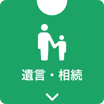 相続