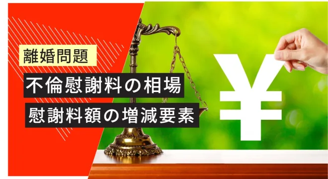 離婚問題　 不倫慰謝料の相場 不倫慰謝料の増減要素