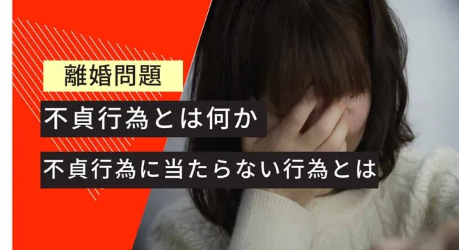 離婚問題 不貞行為とは 不貞行為にあたらない行為とは