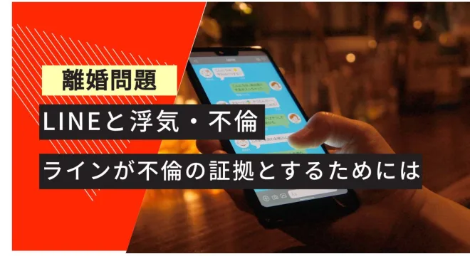 離婚問題 LINEと不倫浮気 ラインを不倫の証拠とするためには
