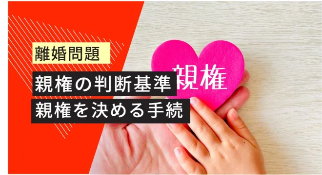 離婚問題 親権の判断基準　 親権を決める流れ