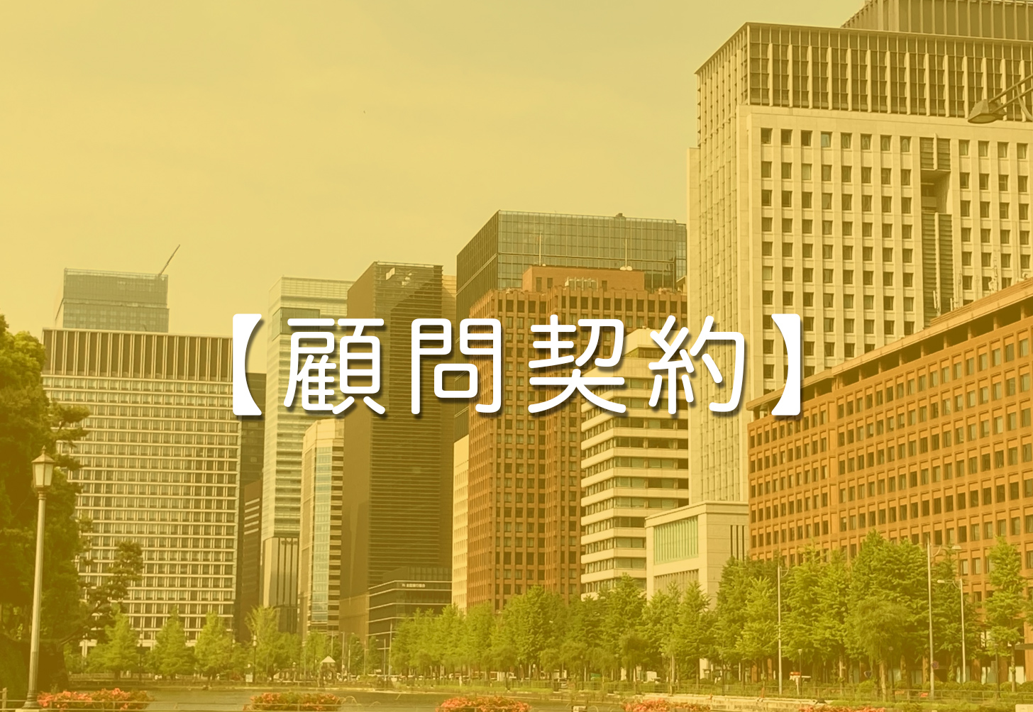 問題社員を解雇したいときの注意点 松並法律事務所 弁護士 中小企業診断士 南 宜孝