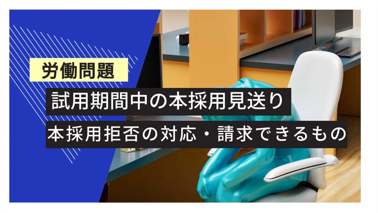 試用期間中の解雇を受けたらどうする？本採用拒否の条件を解説 - 大阪なんば・心斎橋の弁護士に相談なら難波みなみ法律事務所