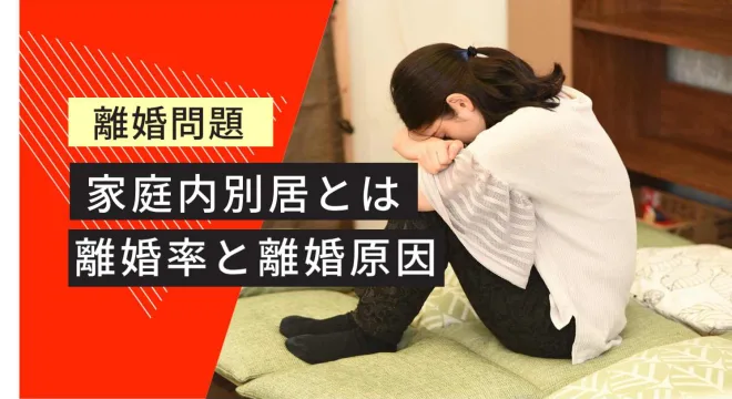 離婚問題 家庭内別居とは 離婚率と離婚原因