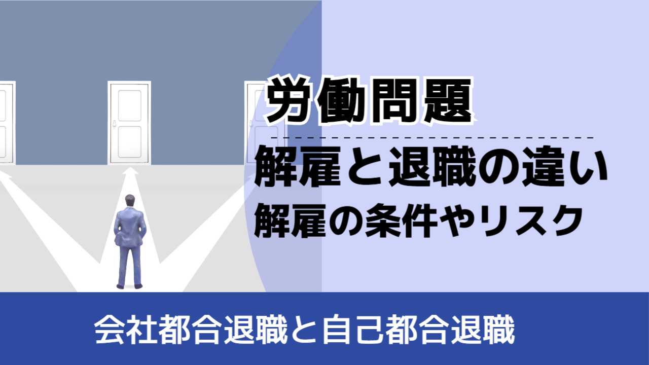 解雇 退職 違い