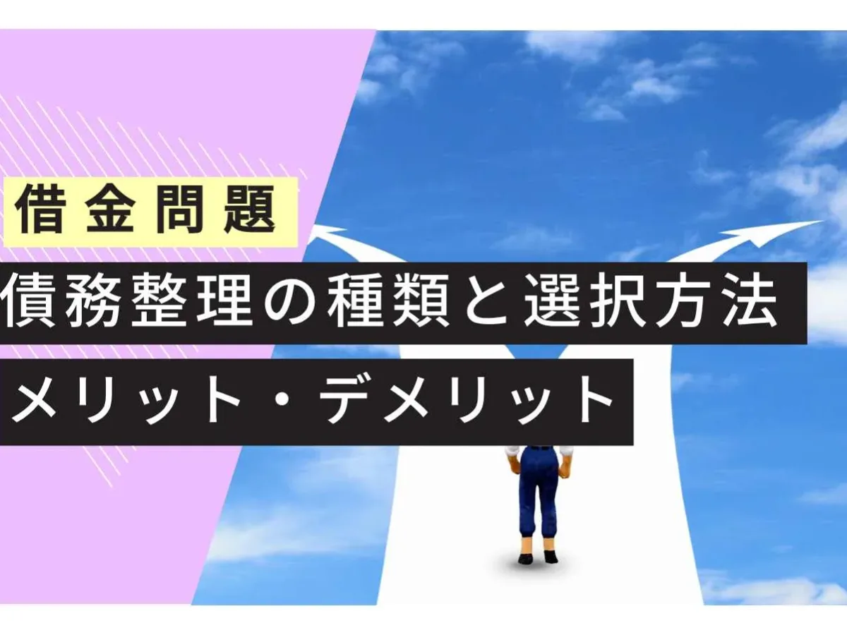 債務整理の種類を徹底解説！メリットやデメリットを弁護士が紹介 - 大阪なんば・心斎橋の弁護士に相談なら難波みなみ法律事務所