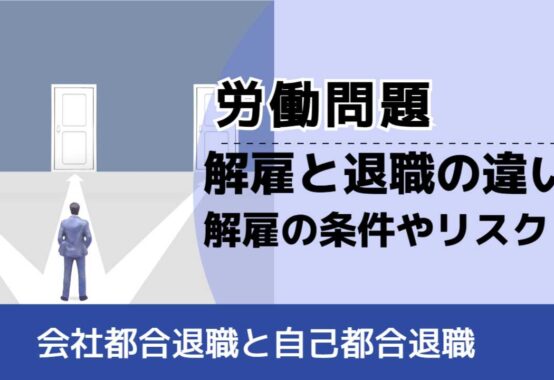 , , , 労働問題, 会社都合退職と自己都合退職, 解雇と退職の違い 解雇の条件やリスク,