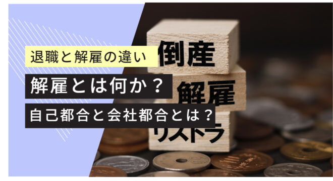 解雇と退職の違い 解雇とは 会社都合退職と自己都合退職