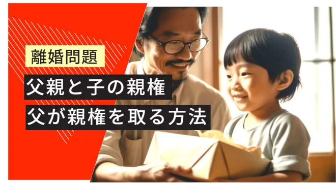 離婚問題 父親と親権問題 父が親権を取る方法
