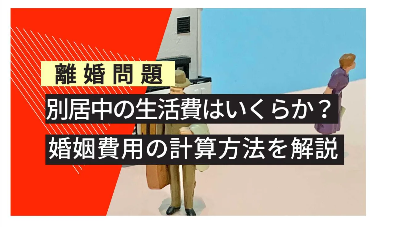 離婚問題 部居中の生活費はいくら 婚姻費用の計算方法を解説