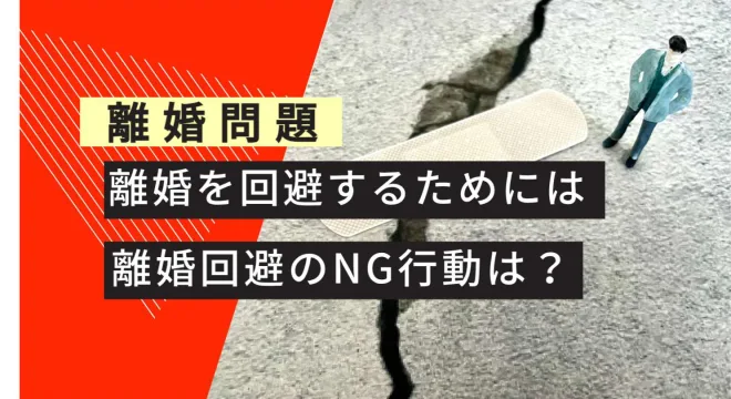 離婚問題 離婚回避するためには 離婚回避のNG行動