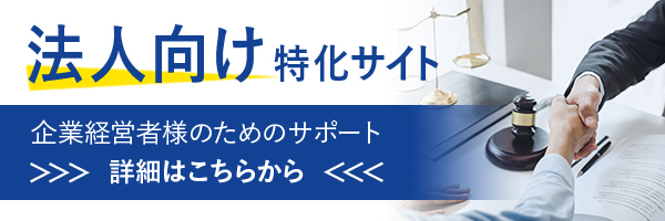企業経営者のための法律相談サイト