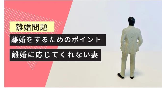 離婚問題 離婚するためのポイント 離婚に応じてくれない妻