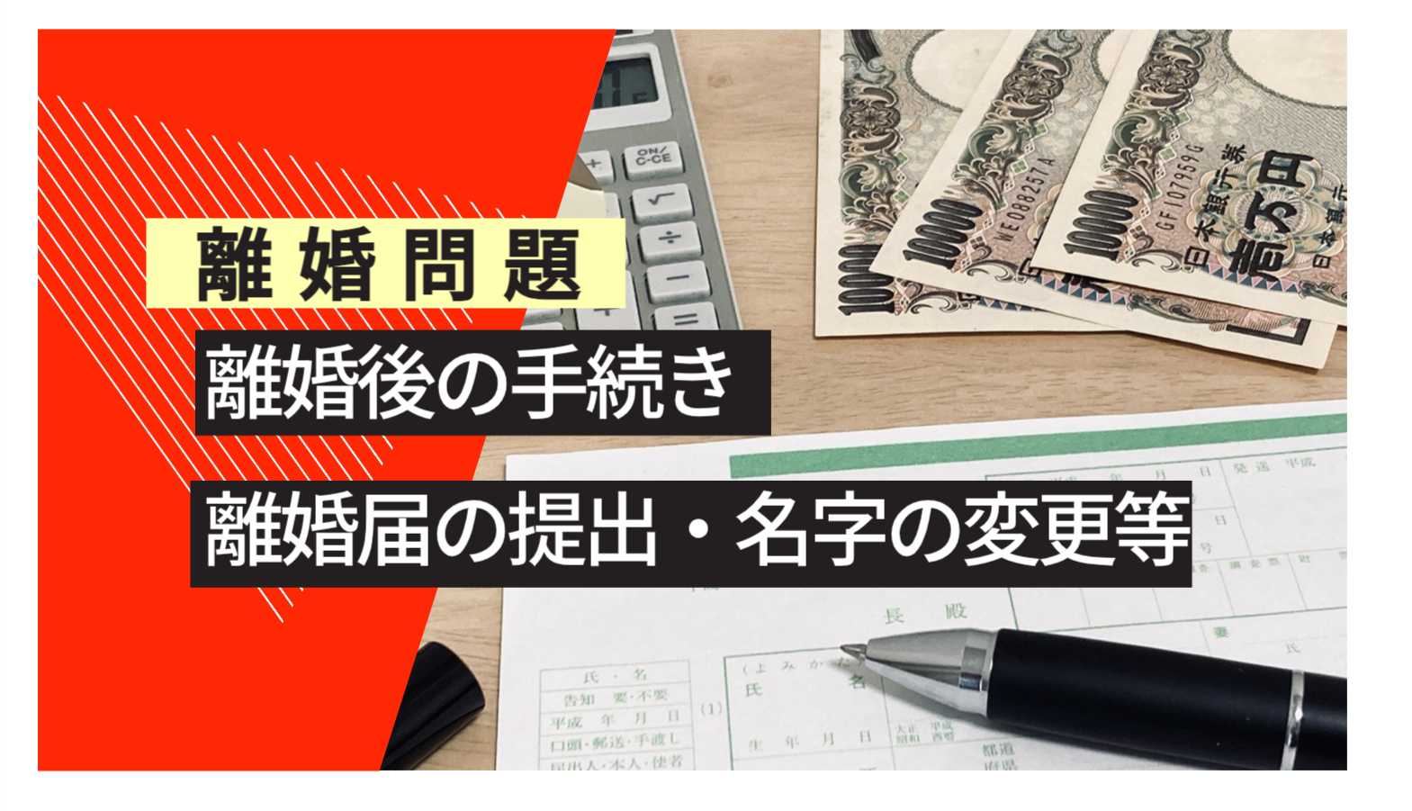 離婚問題 離婚後の手続き 離婚届けの提出、苗字の変更