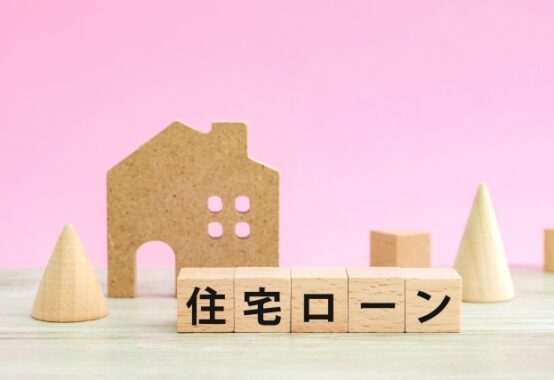自宅の住宅ローン