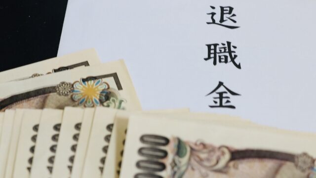 退職金とお金
