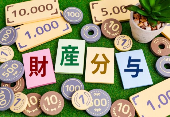 財産分与