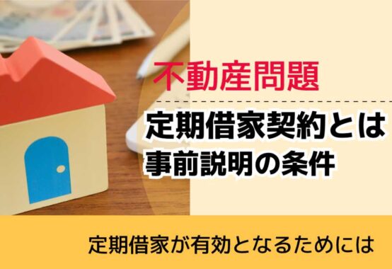 , , , 不動産問題, 定期借家が有効となるためには, 定期借家契約とは 事前説明の条件,