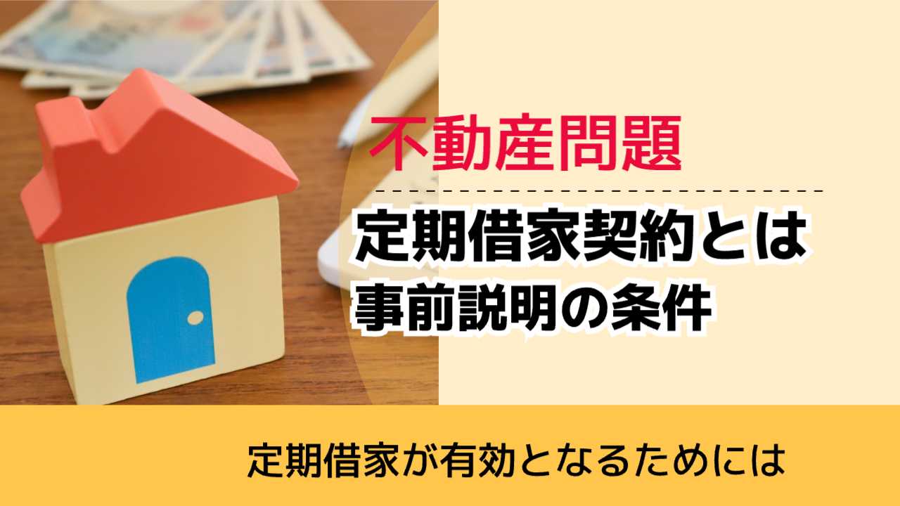 , , , 不動産問題, 定期借家が有効となるためには, 定期借家契約とは 事前説明の条件,