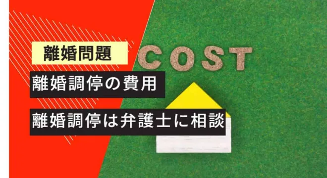 離婚問題 離婚調停の費用 弁護士に依頼するメリット