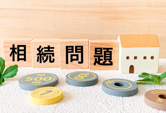 相続問題