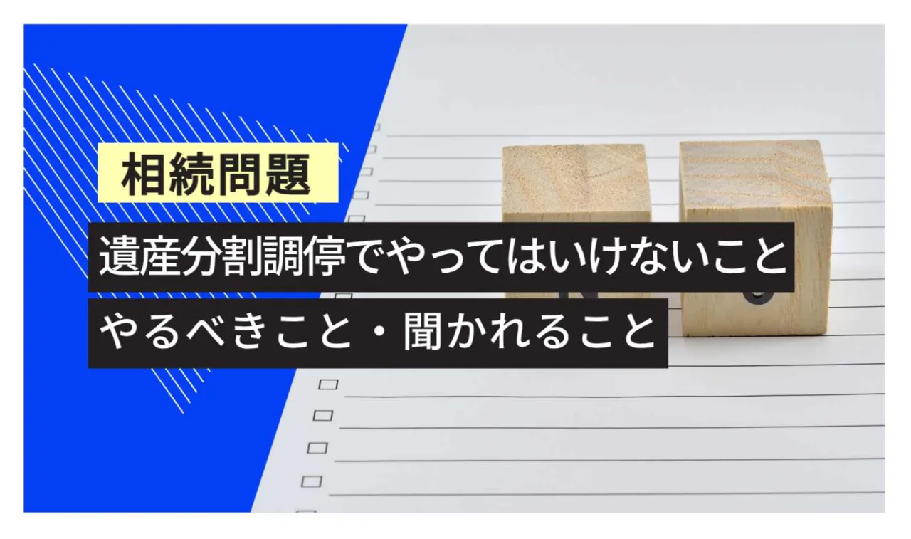 相続トラブル 遺産分割調停やってはいけないこと やるべきことと聞かれること