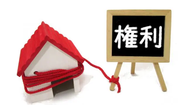 不動産の権利