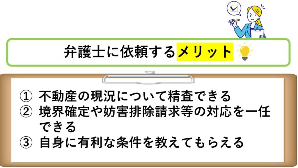 不動産の現況について精査できる
境界確定や妨害排除請求等の対応を一任できる
自身に有利な条件を教えてもらえる