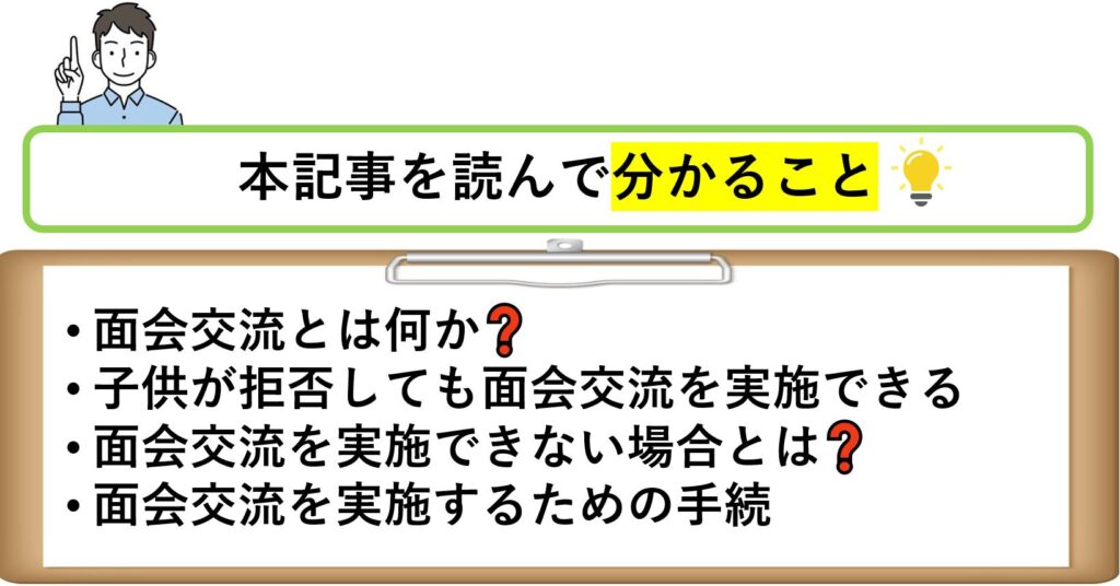 本記事を読んで分かること面会交流とは何か?子供が拒否しても面会交流を実施できる面会交流を実施できない場合とは?面会交流を実施するための手続