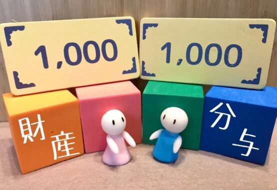 財産分与と夫婦