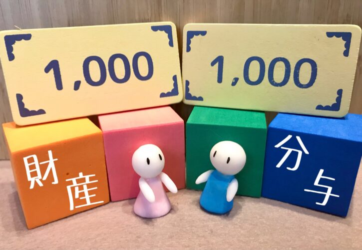 財産分与と夫婦
