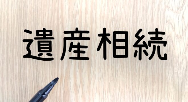 遺産相続