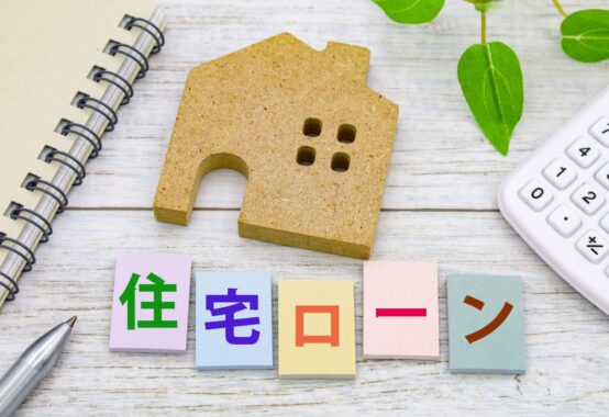自宅不動産と住宅ローン