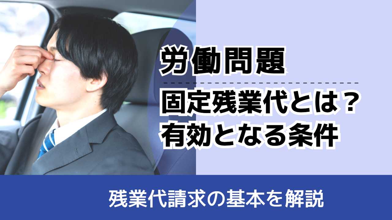 , , , 労働問題, 残業代請求の基本を解説, 固定残業代とは？ 有効となる条件,