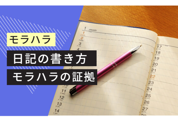 モラハラと日記