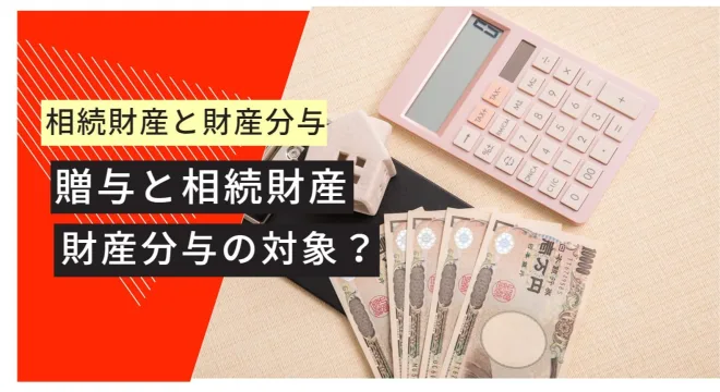 財産分与 贈与と贈与財産 財産分与の対象か