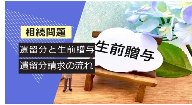 相続問題 遺留分と生前贈与 遺留請求の流れ