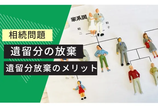 相続問題 遺留分の放棄 遺留分放棄のメリット
