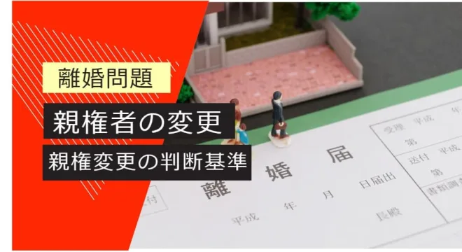 離婚問題 親権者の変更 親権変更の基準